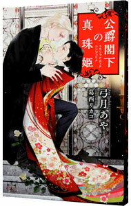 【中古】公爵閣下の真珠姫 / 弓月あや ボーイズラブ小説