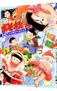 【中古】まるっと12ヶ月おそ松さん 公式アンソロジーコミック / アンソロジー