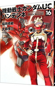 Young Champion C - 【中古】機動戦士ガンダムUC　バンデシネ 16/ 大森倖三