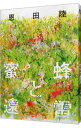 【中古】【全品10倍！4/20限定】蜜蜂と遠雷 / 恩田陸