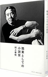 【中古】【全品10倍！11/15限定】職業としての小説家 / 村上春樹