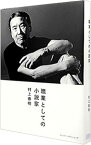 【中古】職業としての小説家 / 村上春樹