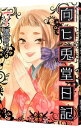 【中古】向ヒ兎堂日記 7/ 鷹野久