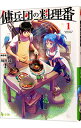 【中古】傭兵団の料理番 1/ 川井昂