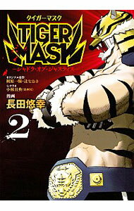 【中古】TIGER　MASK−シャドウ・オブ・ジャスティス− 2/ 長田悠幸