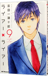 【中古】ライアー×ライアー 9/ 金田一蓮十郎