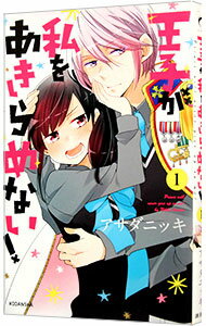 Princess C - 【中古】【全品10倍！5/10限定】王子が私をあきらめない！ 1/ アサダニッキ