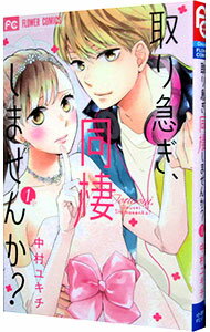 【中古】取り急ぎ、同棲しませんか？ 1/ 中村ユキチ
