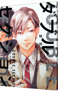 【中古】ダブルセクション / 毬田ユズ ボーイズラブコミック