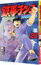 【中古】【全品10倍!9/15限定】鉄拳チンミ-Legends- 21/ 前川たけし