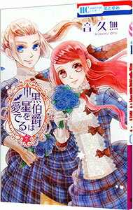 【中古】黒伯爵は星を愛でる 7/ 音久無