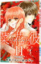 【中古】菜の花の彼 11/ 桃森ミヨシ/鉄骨サロ