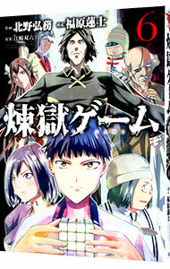 【中古】煉獄ゲーム 6/ 北野弘務