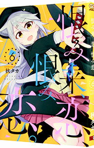 【中古】恨み来、恋、恨み恋。 6/ 秋タカ