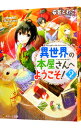 【中古】異世界の本屋さんへようこそ! 2/ 安芸とわこ