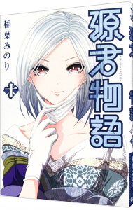 【中古】源君物語 10/ 稲葉みのり