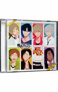 【中古】「夢色キャスト」ボーカルミニアルバム バースデーコレクション / ゲーム