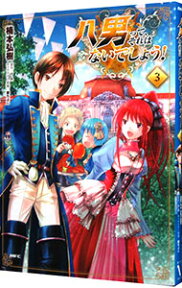 【中古】八男って、それはないでしょう！ 3/ 楠本弘樹