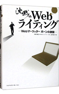 沈黙のWebライティング　－Webマーケッター　ボーンの激闘－　＜SEOのためのライティング教本＞ / 松尾茂起
