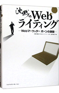 【中古】沈黙のWebライティング －Webマーケッター ボーンの激闘－ ＜SEOのためのライティング教本＞ / 松尾茂起