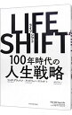 【中古】ライフ シフト 100年時代の人生戦略 / リンダグラットン