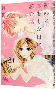 【中古】初めて恋をした日に読む話 1/ 持田あき