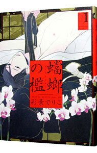 【中古】蟷螂の檻 1/ 彩景でりこ ボーイズラブコミック