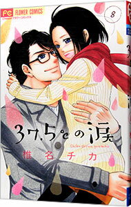 【中古】37．5℃の涙 8/ 椎名チカ
