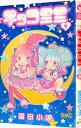 【中古】チョコミミ 9/ 園田小波