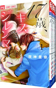 【中古】17歳、キスとジレンマ　＜全4巻セット＞ / 夜神里奈（コミックセット）