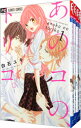 【中古】あのコの、トリコ。 <全6巻セット> / 白石ユキ(コミックセット)