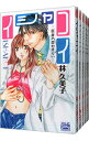 【中古】イシャコイ−医者の恋わずらい− <全6巻セット> / 林久美子(コミックセット)