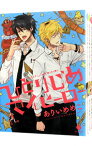 【中古】ひとりじめマイヒーロー　＜1－14巻セット＞ / ありいめめこ（コミックセット） ボーイズラブコミック