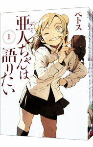 【中古】亜人ちゃんは語りたい <全11巻セット> / ペトス(コミックセット)