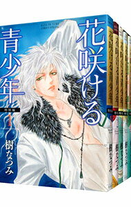 【中古】花咲ける青少年−特別編− <全5巻セット> / 樹なつみ(コミックセット)