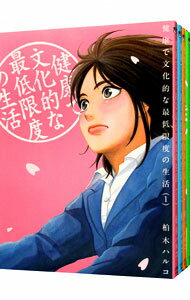 【中古】健康で文化的な最低限度の生活 <1−13巻セット> / 柏木ハルコ(コミックセット)