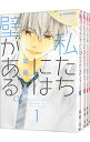 【中古】私たちには壁がある。 <全7巻セット> / 築島治(コミックセット)