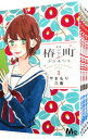 【中古】椿町ロンリープラネット <全14巻セット> / やまもり三香(コミックセット)