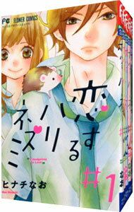 【中古】恋するハリネズミ　＜全5巻セット＞ / ヒナチなお（コミックセット）