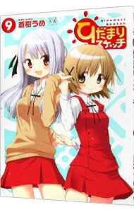 【中古】ひだまりスケッチ 9/ 蒼樹うめ
