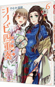 【中古】シノビ四重奏 6/ ひむか透留