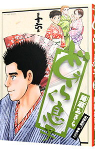 【中古】どうらく息子 16/ 尾瀬あきら