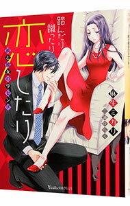 【中古】踏んだり蹴ったり恋したり　彼と彼女の9センチ / 麻生ミカリ (文庫)
