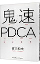 【中古】【全品10倍!5/18限定】鬼速PDCA / 富田和成