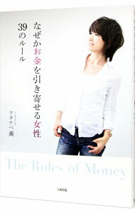 【中古】なぜかお金を引き寄せる女性39のルール / ワタナベ薫のサムネイル