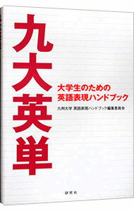 【中古】九大英単 / 九州大学