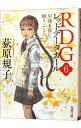【中古】RDG レッドデータガール 6/ 荻原規子