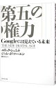 【中古】第五の権力 / SchmidtEric