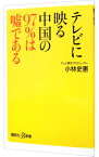 【中古】テレビに映る中国の97％は嘘である / 小林史憲