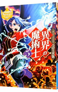 【中古】異界の魔術士 5/ ヘロー天気